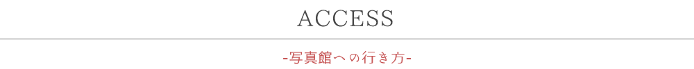 写真館への行き方-写真館への行き方