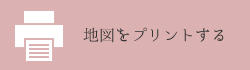 地図をプリントする