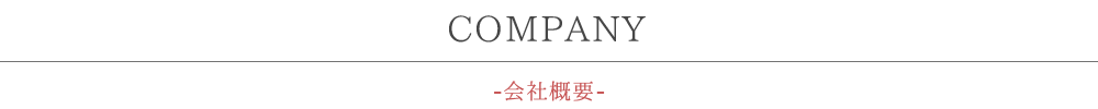 COMPANY-会社概要