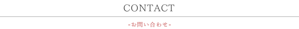 CONTACT-お問い合わせ