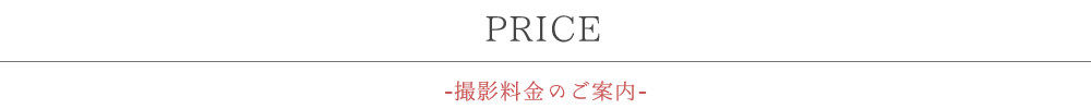 PRICE-撮影料金のご案内
