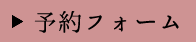 予約フォーム