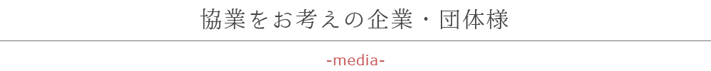 協業をお考えの企業・団体様