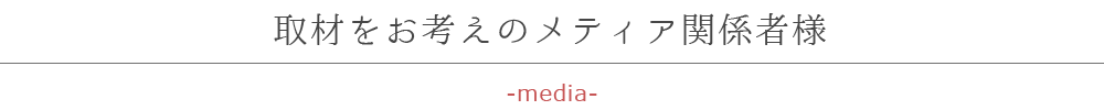 取材をお考のメディア関係者様