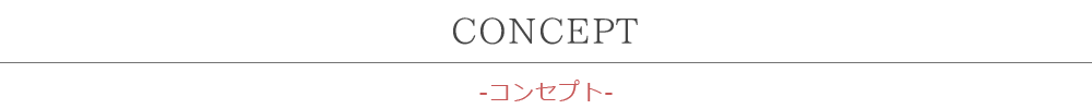 CONCEPT-コンセプト