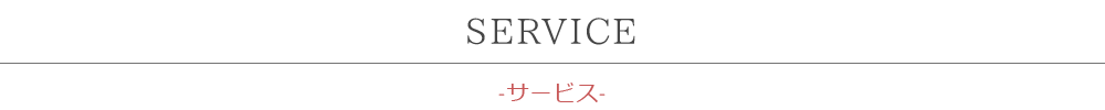 SERVICE-サービス
