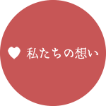 私たちの想い